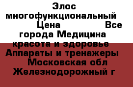 Элос многофункциональный (IPL RF) › Цена ­ 190 000 - Все города Медицина, красота и здоровье » Аппараты и тренажеры   . Московская обл.,Железнодорожный г.